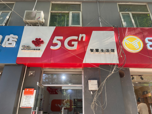 中国联通(宁安路营业厅)