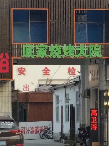 底家烧烤大院(开发大街店)