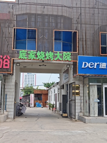底家烧烤大院(开发大街店)
