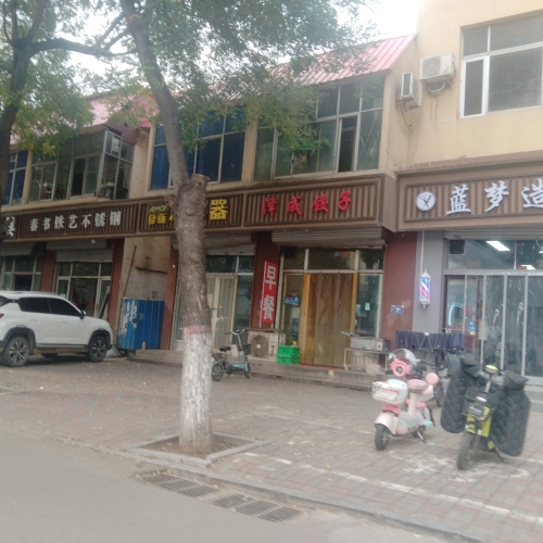 泽成饺子馆