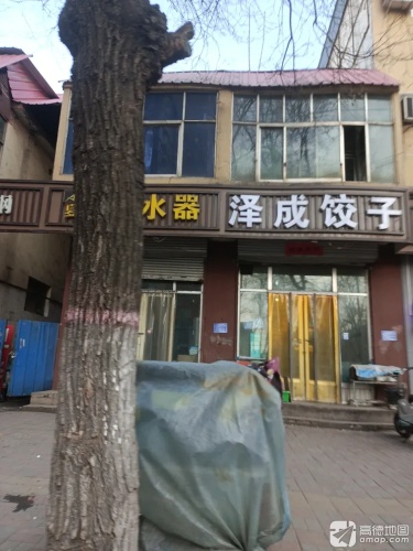 泽成饺子馆