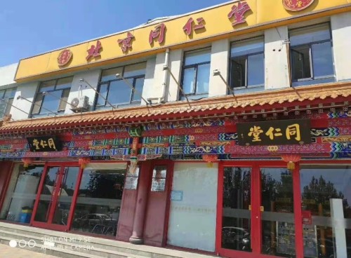 北京同仁堂(学苑店)