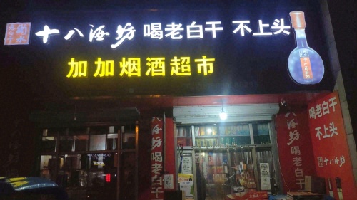 加加烟酒超市