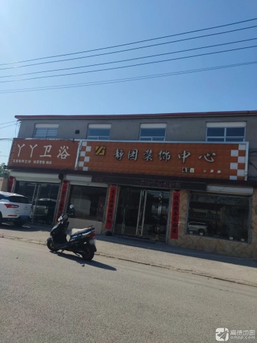 静园装饰中心