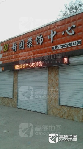 静园装饰中心
