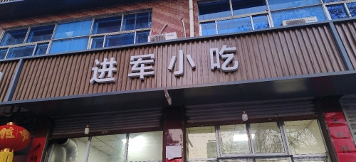 进军小吃