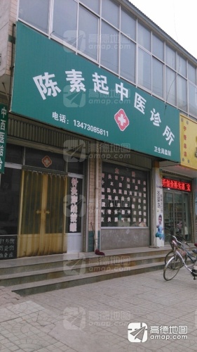 陈素起中医诊所