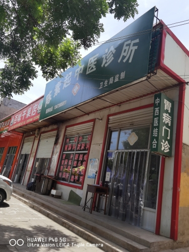 陈素起中医诊所