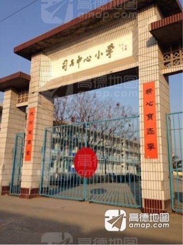 司马中心小学