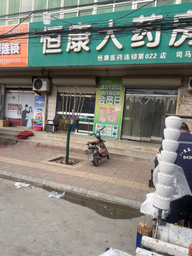 恒康大药房(司马店)