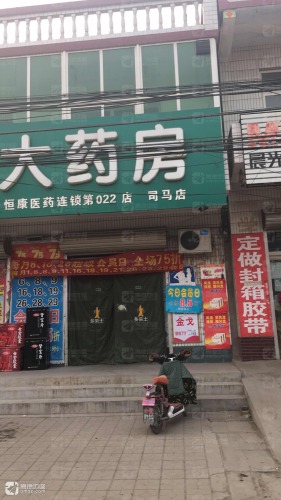 恒康大药房(司马店)