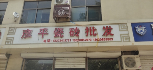 彦平瓷砖批发