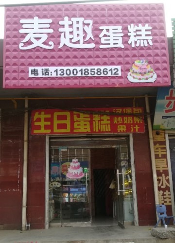 麦趣蛋糕
