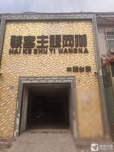 骇客主题网咖