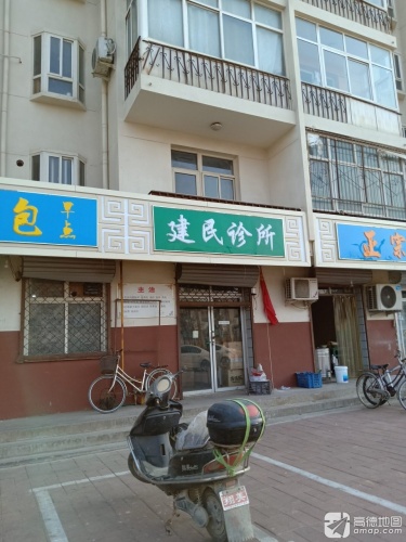 建民诊所