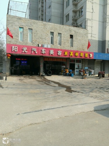 阳光汽车美容(富强大街店)