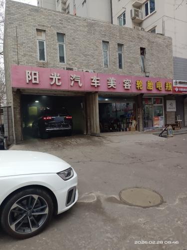 阳光汽车美容(富强大街店)
