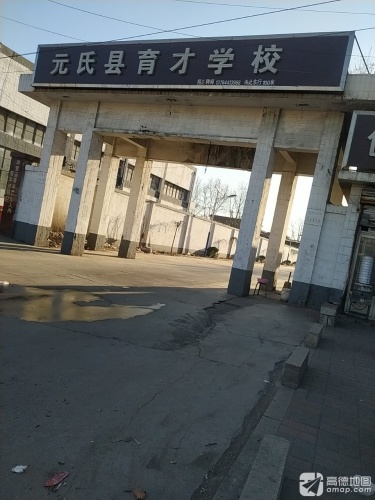 元氏县育才学校