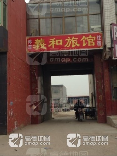 义和旅馆