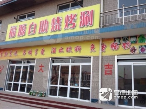 大盘鸡烧烤涮