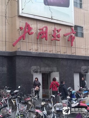北国商城(元氏店)