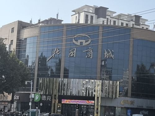 北国商城(元氏店)