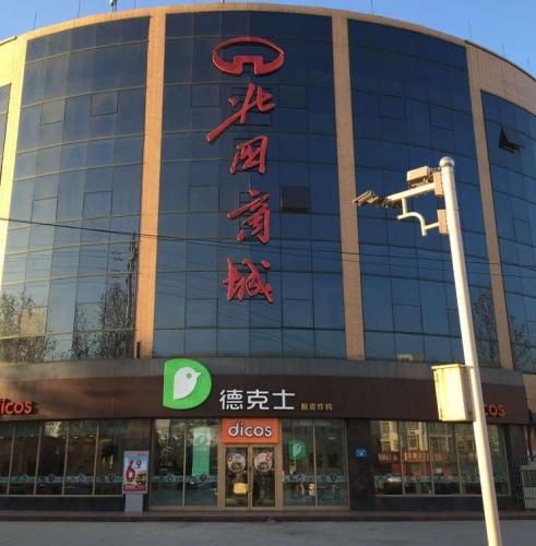 北国商城(元氏店)