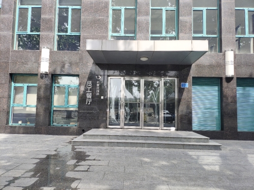 石家庄四药员工餐厅(石门大厦店)
