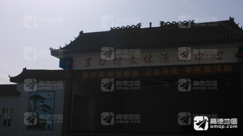 王口村文体活动中心