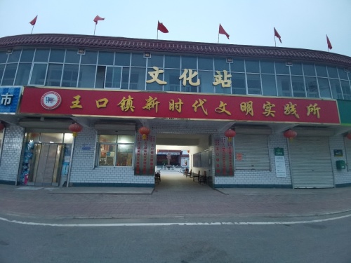 王口村文体活动中心