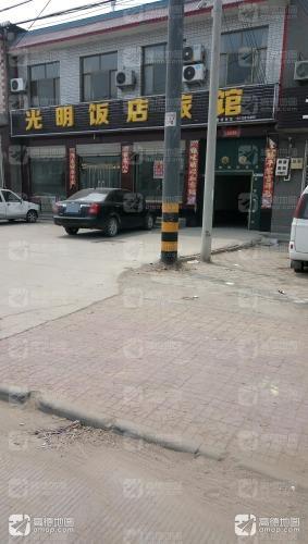 光明饭店旅馆