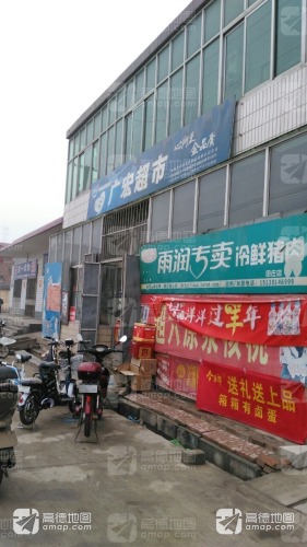广宏超市