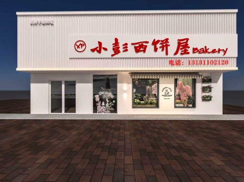 小彭西饼屋