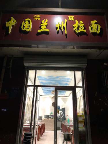 中国兰州拉面
