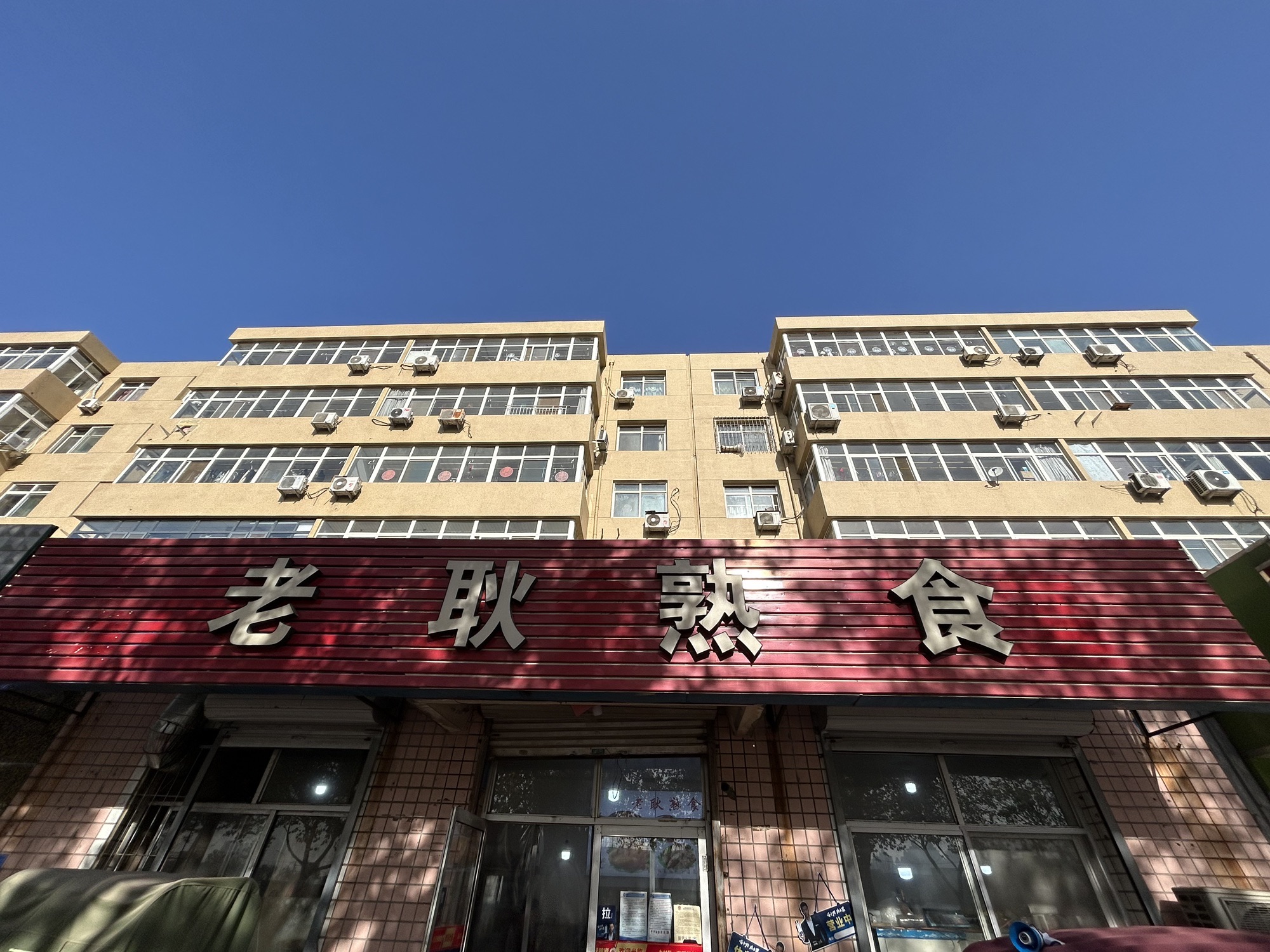 老耿熟食店