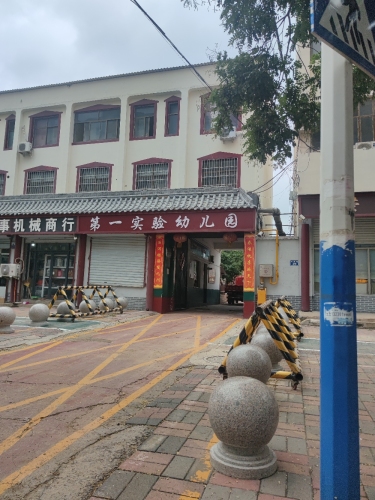元氏新城实验学校实验幼儿园