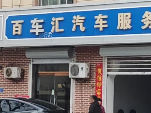 百汇汽车服务部