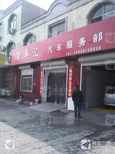 百汇汽车服务部