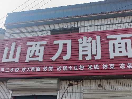 山西刀削面