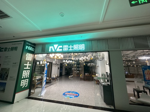 NVC雷士照明(居然之家宁晋店)