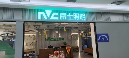NVC雷士照明(居然之家宁晋店)