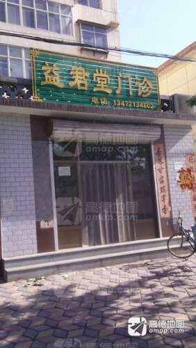 益君堂门诊
