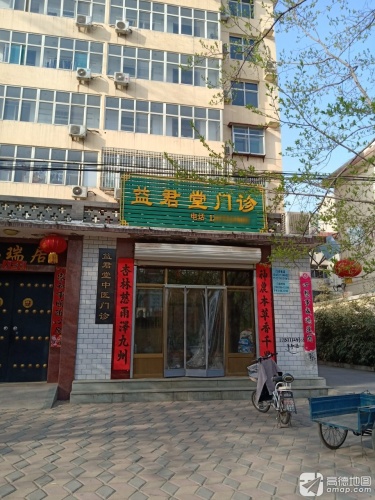 益君堂门诊