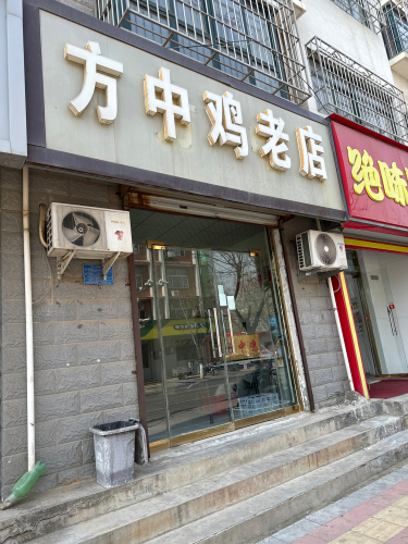 方中鸡老店(嘉惠街店)