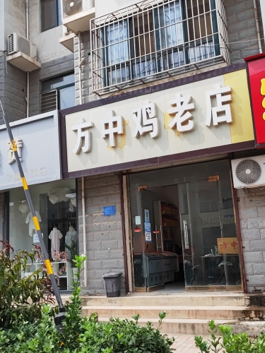 方中鸡老店(嘉惠街店)