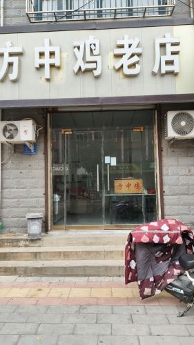 方中鸡老店(嘉惠街店)