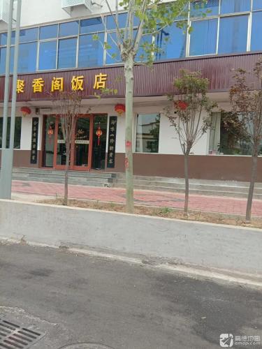 新星聚香阁(平涉路店)