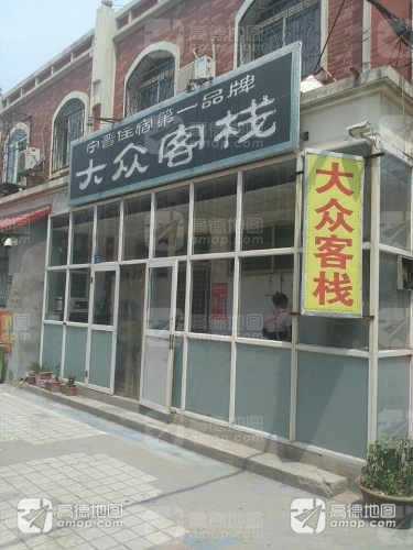 大众客栈(宁晋一店)