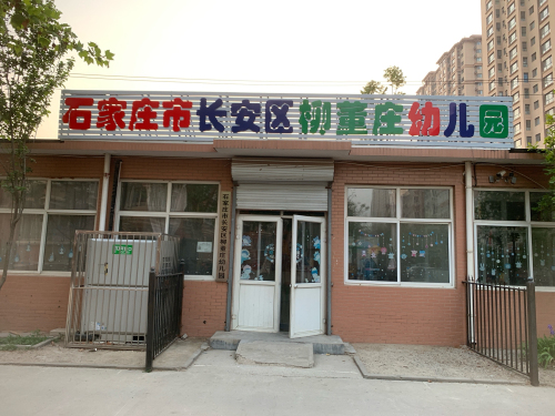 石家庄市长安区柳董庄幼儿园
