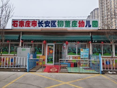 石家庄市长安区柳董庄幼儿园